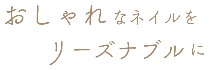 おしゃれなネイルをリーズナブルに